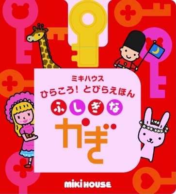 ふしぎなかぎ ミキハウスの絵本 ミキハウスひらこう とびらえほん たかいよしかず Hmv Books Online