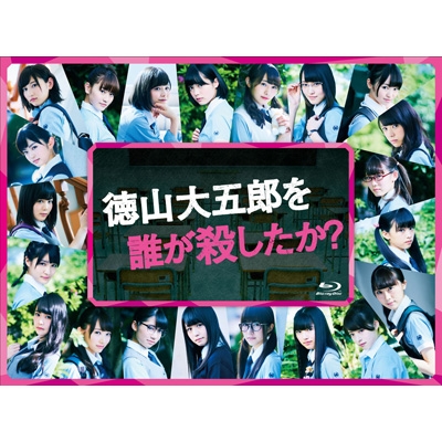徳山大五郎を誰が殺したか？ (Blu-ray) : 欅坂46 | HMV&BOOKS online 