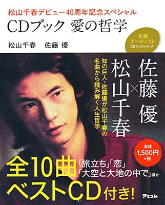 松山千春デビュー40周年記念スペシャル 愛の哲学 松山千春 Hmv Books Online