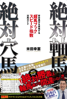 絶対軸馬 絶対穴馬 安定黒字を実現する 競馬ブック スピード指数活用ガイド 競馬王馬券攻略本シリーズ 米田幸憲 Hmv Books Online