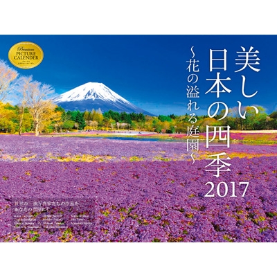 美しい日本の四季 花の溢れる庭園 カレンダー 17年 壁掛タイプ Mdn編集部 Hmv Books Online