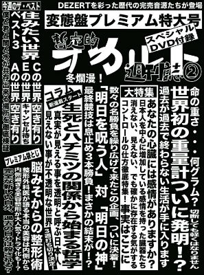 完売音源集-暫定的オカルト週刊誌(2)-【変態盤】【完全限定生産 特殊 ...