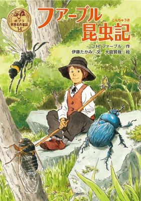 ファーブル昆虫記 ポプラ世界名作童話 : ジャン=アンリ