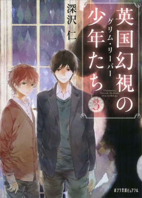英国幻視の少年たち 3 グリム リーパー ポプラ文庫ピュアフル 深沢仁 Hmv Books Online 英国幻視の少年たち 3 グリム リーパー ポプラ文庫ピュアフル 深沢仁 Hmv Books Online