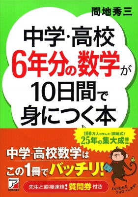 中学・高校6年分の数学が10日間で身につく本 アスカビジネス : 間地秀 ...