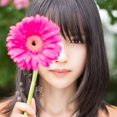 ファインダーの向こう 【初回限定盤】(+DVD) : 新山詩織 | HMV&BOOKS
