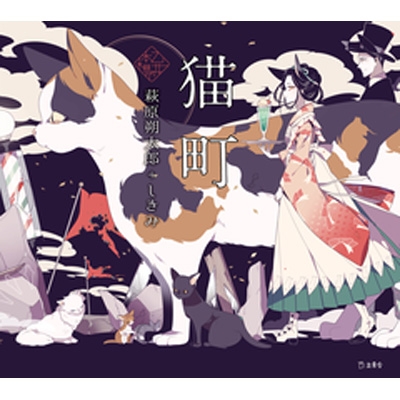 【希少詩集】萩原朔太郎 英文「 猫町 」1948年 初版本 希少詩集】萩原朔太郎 英文「 猫町 」1948年 初版本