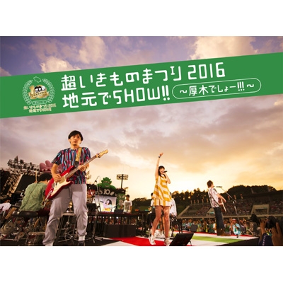 いきものがかり「超いきものまつり2016 地元でSHOW!!」 超いきものまつり2016 地元でSHOW!! ～厚木でしょー!!!～(2DVD