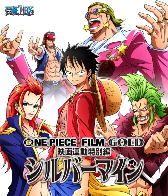 Hmv店舗在庫一覧 One Piece Film Gold映画連動特別編 シルバーマイン One Piece Hmv Books Online Eyxa