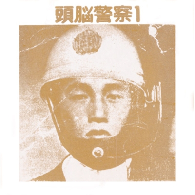 頭脳警察1 (180g) : Zuno Keisatsu | HMV&BOOKS online : Online