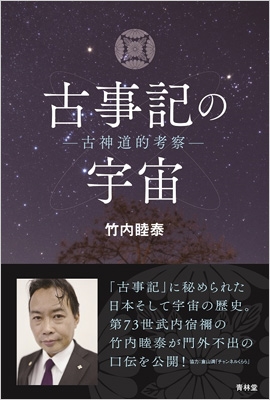真・古事記の宇宙 古神道的考察 / 竹内 睦泰 著 : 京都 大垣書店
