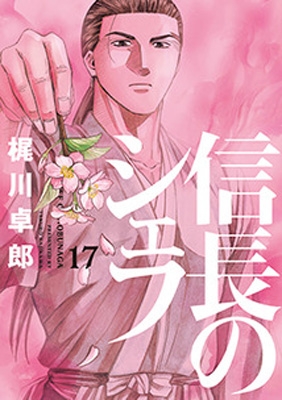 信長のシェフ 17 芳文社コミックス 梶川卓郎 Hmv Books Online