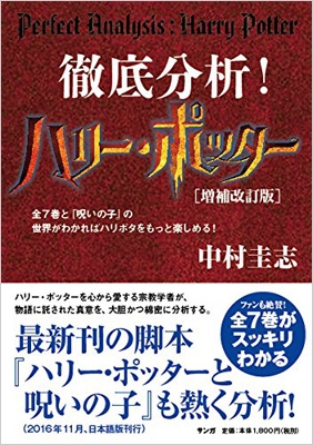 HMV店舗在庫一覧] 徹底分析!ハリー・ポッター 全7巻と『呪いの子