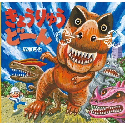 きょうりゅうどーん : 広瀬克也 | HMV&BOOKS online - 9784871103589