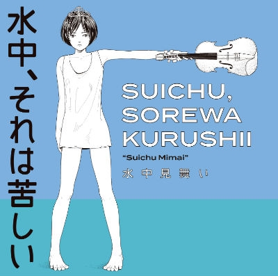水中見舞い : 水中、それは苦しい | HMV&BOOKS online - JD-20
