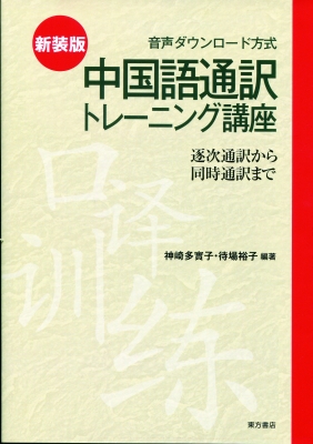国内書 新装版 中国語通訳トレーニング講座（音声ダウンロード