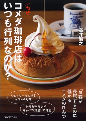 なぜ コメダ珈琲店はいつも行列なのか 高井尚之 Hmv Books Online