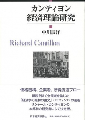 カンティヨン経済理論研究/日本経済評論社/中川辰洋（単行本） カンティヨン経済理論研究 : 中川辰洋 | HMV&BOOKS online
