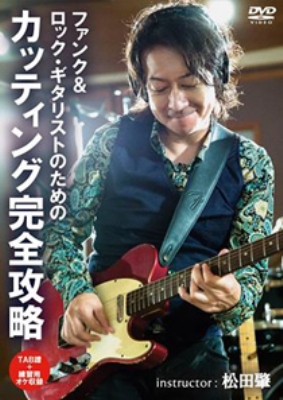 ファンク&ロック・ギタリストのためのカッティング完全攻略 : 松田肇