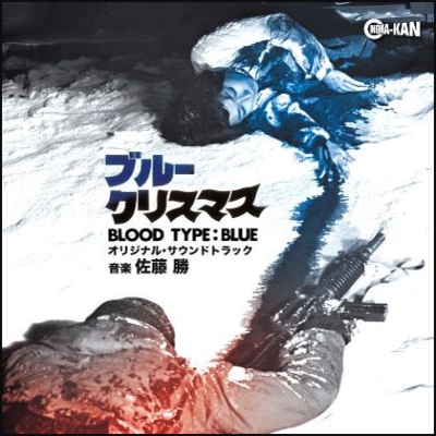 佐藤 勝 – ブルークリスマス オリジナル・サウンドトラック – CD