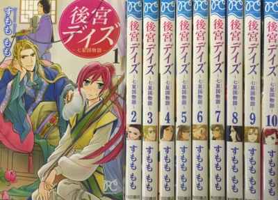 中古 状態ab 後宮デイズ 七星国物語 全10巻セット プリンセス コミックス すもももも Hmv Books Online Matome