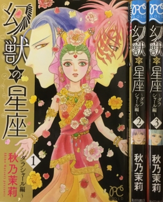 幻獣の星座 ダラシャール編 全3巻セット プリンセス コミックス 秋乃茉莉 Hmv Books Online Matome