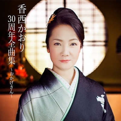 香西かおり30周年全曲集 ～おかげさん～ : 香西かおり | HMV&BOOKS 