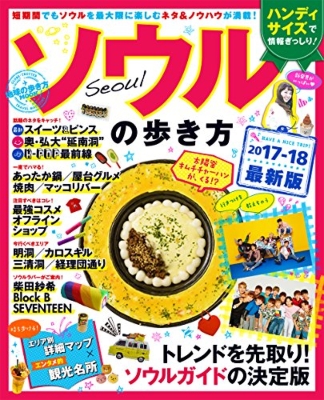 ソウルの歩き方17 18 地球の歩き方mookハンディ ダイヤモンド ビッグ社 Hmv Books Online