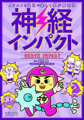 神経インパクト イラストと語呂で楽しく学ぶ解剖学 : 原田晃
