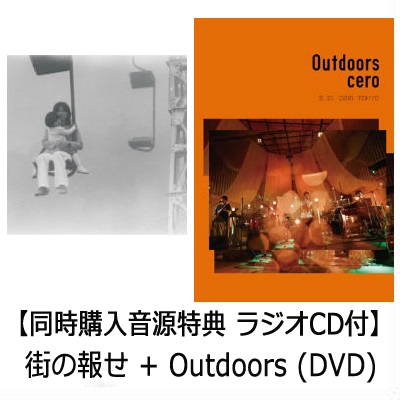 【同時購入音源特典 ラジオCD付】 街の報せ +Outdoors (DVD)