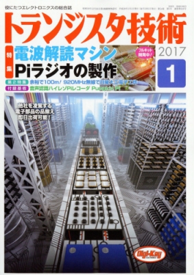 トランジスタ技術 2017年 1月号 : トランジスタ技術編集部 | HMV&BOOKS