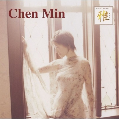 Chen Min(チェンミン)CDアルバム9枚セット未開封品 人気ブラドン Amazon.co.jp: 帯付 CD「Chen Min」チェンミン陳敏