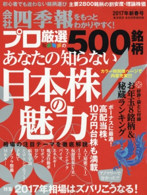 会社四季報プロ500 17 新春号 会社四季報 17年 1月号別冊 会社四季報 Hmv Books Online