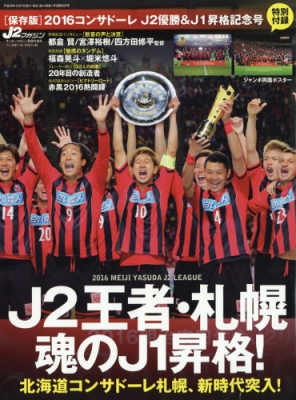 16北海道コンサドーレ札幌j1昇格 J2優勝記念号 サッカーマガジンzone 16年 12月号増刊 Hmv Books Online