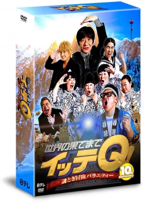 Amazon.co.jp: 世界の果てまでイッテQ! 10周年記念 DVD BOX-RED