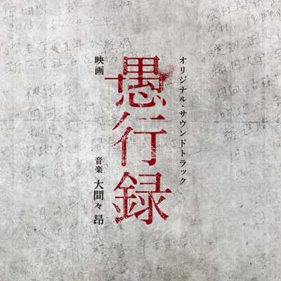 映画「愚行録」オリジナル・サウンドトラック | HMV&BOOKS online