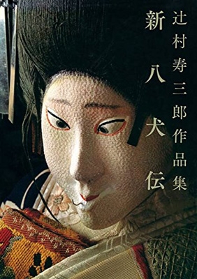 新八犬伝 辻村寿三郎作品集 : 辻村寿三郎 | HMV&BOOKS online - 9784835454290