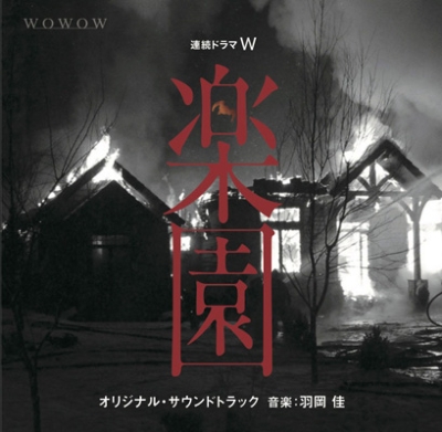 連続ドラマW 「楽園」 オリジナルサウンドトラック | HMV&BOOKS online