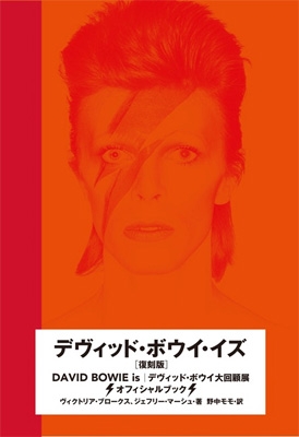 DAVID BOWIE is / デヴィッド・ボウイ・イズ　復刻版
