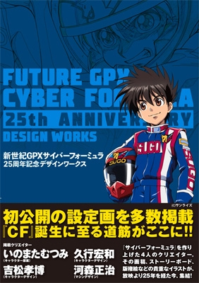 日本格安サイバーフォーミュラ　25周年デザインワークス カバー イラストA2ポスター付 人文