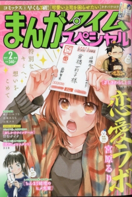 まんがタイムスペシャル 17年 2月号 まんがタイムスペシャル編集部 Hmv Books Online