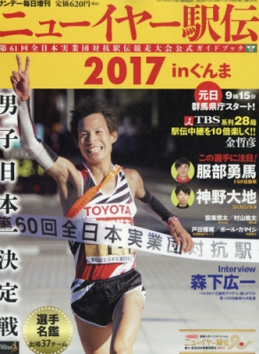 ニューイヤー駅伝17 サンデー毎日 16年 12月 31日号増刊 Hmv Books Online