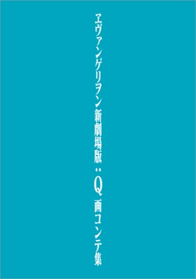 ヱヴァンゲリヲン新劇場版：Q 画コンテ集 : スタジオカラー | HMV&BOOKS online - 9784905033141