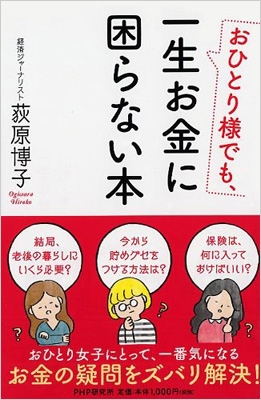 おひとり様でも 一生お金に困らない本 荻原博子 Hmv Books Online 9784569834863