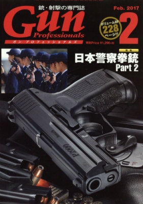 Gun Professionals ガン プロフェッショナルズ 17年 2月号 Gun Professionals編集部 Hmv Books Online