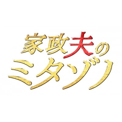 家政夫のミタゾノ DVD BOX | HMV&BOOKS online - SSBX-2601/5