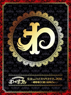 完全なるライブハウスツアー2016 ～猫耳捨てて走り出すに゛ゃー