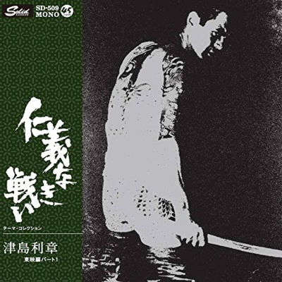 『仁義なき戦い』EP (7インチシングルレコード)