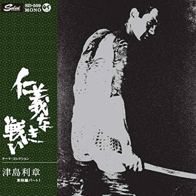 仁義なき戦い』EP (7インチシングルレコード) : 津島利章 | HMV&BOOKS