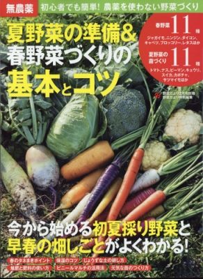 夏野菜の準備 春野菜づくりの基本とコツ 野菜だより 17年 2月号増刊 Hmv Books Online